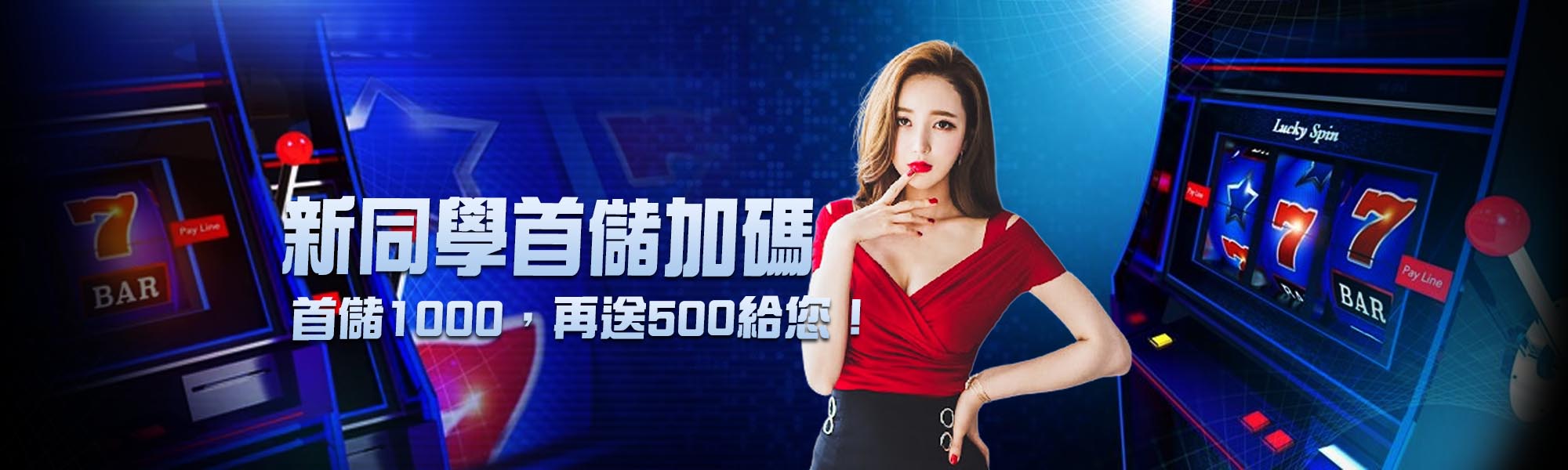 首儲加碼，存1000送500-DreamX娛樂城